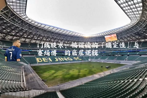 门线技术：被误读的「确定性」与赛场博弈的底层逻辑