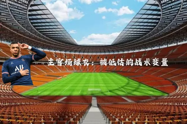 主客场球衣：被低估的战术变量