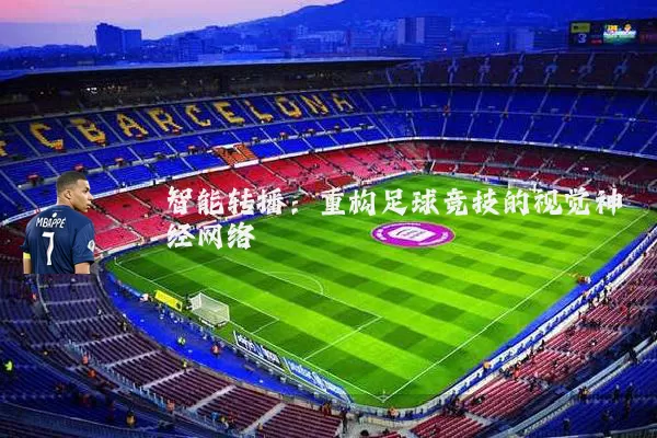 智能转播：重构足球竞技的视觉神经网络