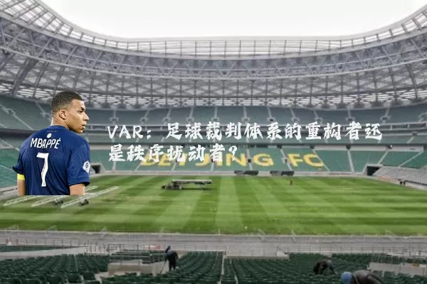VAR:足球裁判体系的重构者还是秩序扰动者?