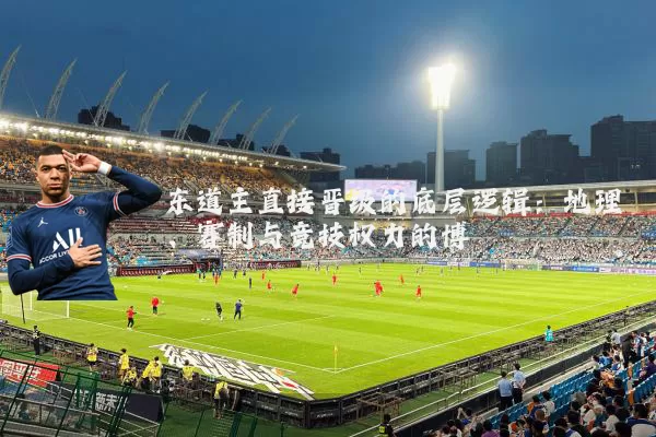 东道主直接晋级的底层逻辑:地理、赛制与竞技权力的博弈