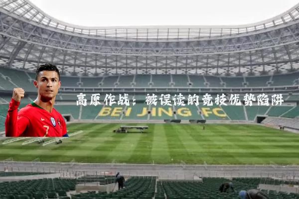 高原作战：被误读的竞技优势陷阱