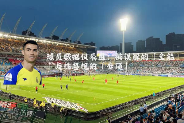球员数据仪表盘：被误解的「全能」与被忽视的「专项」