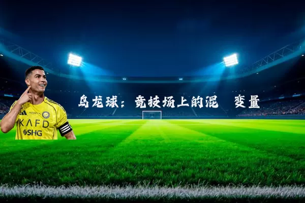 乌龙球：竞技场上的混沌变量