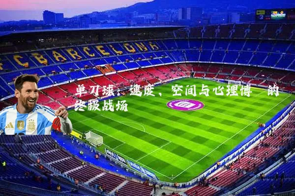 单刀球：速度、空间与心理博弈的终极战场